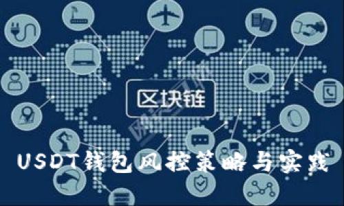 USDT钱包风控策略与实践