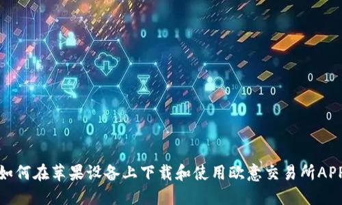 如何在苹果设备上下载和使用欧意交易所APP