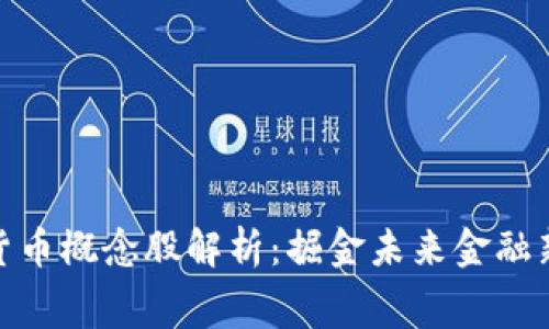数字货币概念股解析：掘金未来金融新赛道