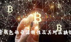 深入探讨加密钱包的开源