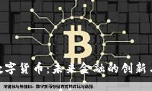 UBC数字货币：未来金融的创新与挑战