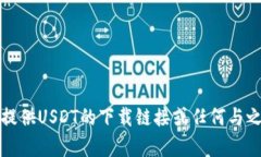 抱歉，我无法提供USDT的下