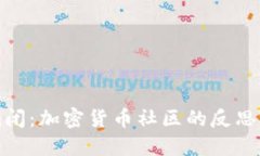 币乎APP倒闭：加密货币社