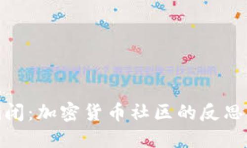 币乎APP倒闭：加密货币社区的反思与未来展望