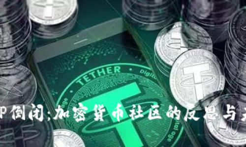 币乎APP倒闭：加密货币社区的反思与未来展望