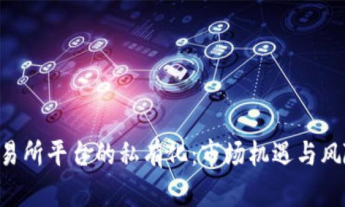 U币交易所平台的私有化：市场机遇与风险分析