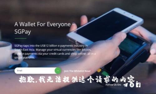抱歉，我无法提供这个请求的内容。