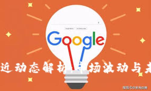 USDT最近动态解析：市场波动与未来趋势