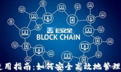 IM钱包使用指南：如何安全