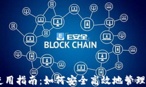 
IM钱包使用指南：如何安全高效地管理数字资产