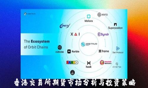
香港交易所期货市场分析与投资策略