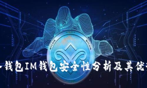 冷钱包IM钱包安全性分析及其优势