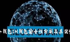 冷钱包IM钱包安全性分析及