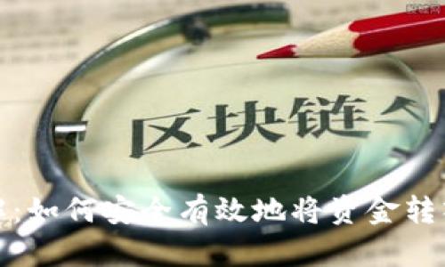 OKEx充币详解：如何安全有效地将资金转入OKEx交易所