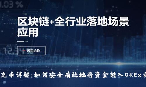 OKEx充币详解：如何安全有效地将资金转入OKEx交易所