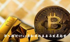 深入探讨UPay虚拟币的未来