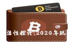 U币的合法性探讨：2020年现