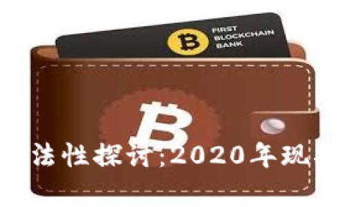 U币的合法性探讨：2020年现状与前景