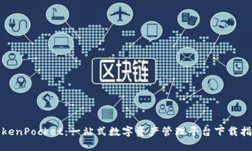 TokenPocket：一站式数字资产管理平台下载指南
