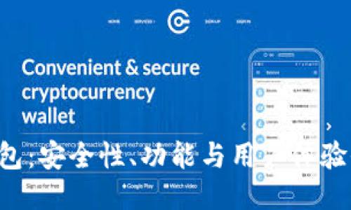 Trust钱包：安全性、功能与用户体验全面评测