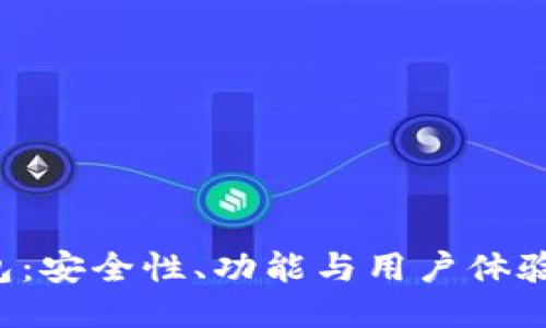 Trust钱包：安全性、功能与用户体验全面评测