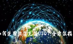 如何使用微信充值USDT：全