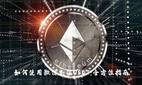 如何使用微信充值USDT：全方位指南
