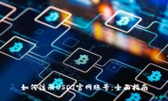 如何注册USDT官网账号：全