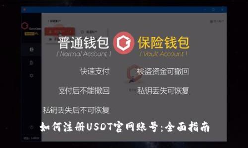如何注册USDT官网账号：全面指南