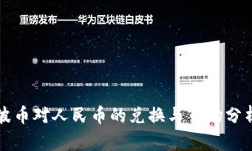波币对人民币的兑换与市场分析