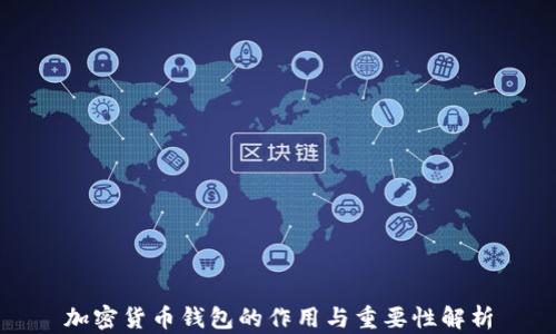 
加密货币钱包的作用与重要性解析