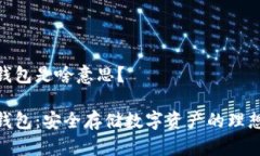 硬件钱包是啥意思？硬件
