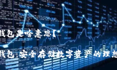 硬件钱包是啥意思？

硬件钱包：安全存储数字资产的理想选择