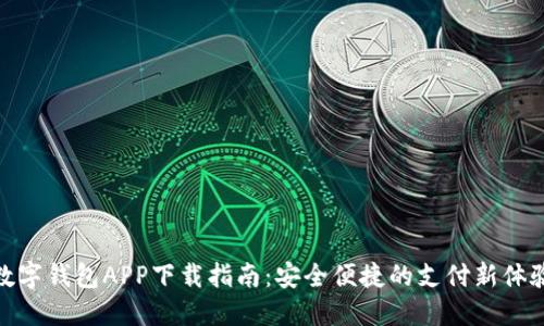 数字钱包APP下载指南：安全便捷的支付新体验