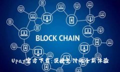 Upay官方下载：便捷支付的