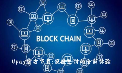 Upay官方下载：便捷支付的全新体验