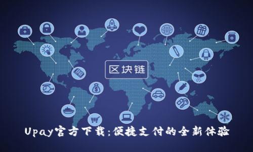 Upay官方下载：便捷支付的全新体验
