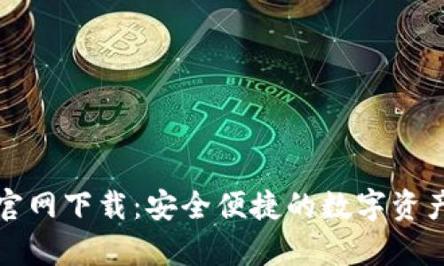 库神钱包官网下载：安全便捷的数字资产管理工具