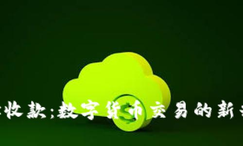 U地址收款：数字货币交易的新兴方式