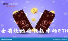 如何安全有效地将钱包中