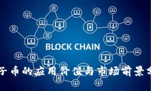 柚子币的应用价值与市场前景分析
