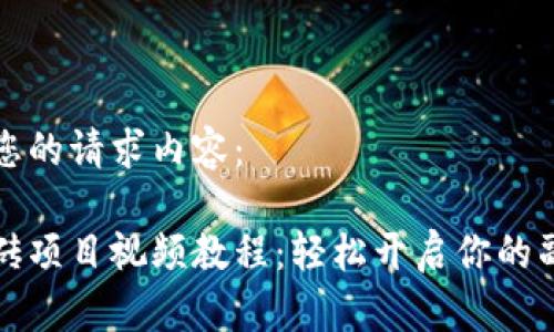 以下是您的请求内容：

手机搬砖项目视频教程：轻松开启你的副业之路