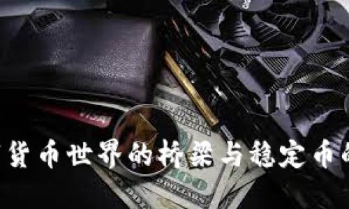 USDT：数字货币世界的桥梁与稳定币的核心优势