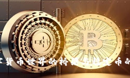 USDT：数字货币世界的桥梁与稳定币的核心优势