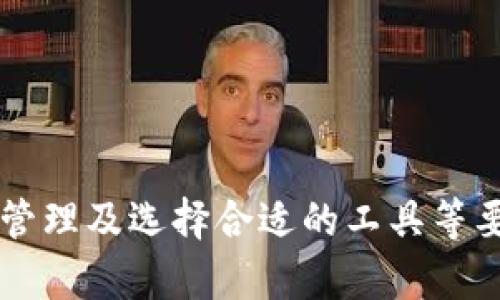   比特币全节点冷钱包：安全存储与管理的最佳选择 / 
 guanjianci 比特币,全节点,冷钱包 /guanjianci 

引言
比特币作为一种去中心化的数字货币，近年来获得了广泛的关注和应用。它的价值不断攀升，吸引了越来越多的人投资和交易。而在这样的背景下，如何安全、有效地存储和管理比特币成为了一个重要的课题。比特币全节点冷钱包作为一种安全存储方式，越来越被人们所熟知与接受。本文将对此进行深入探讨，分析比特币全节点冷钱包的优势、使用方法以及相关问题。

什么是比特币全节点冷钱包？
比特币全节点是指参与比特币网络的计算机，它不仅可以进行比特币的交易，还会维护比特币区块链网络的完整性。冷钱包则是指不与互联网连接的存储方式，这种方式使得存储的数字资产不易受到黑客攻击。
结合这两者，比特币全节点冷钱包就是一种将比特币全节点与冷钱包相结合的技术，它能够在安全的环境下进行比特币的存储和交易。这种钱包能够确保用户在离线的情况下进行交易验证，并且提供极高的安全性，避免因网络攻击导致的资金损失。

比特币全节点冷钱包的优势
比特币全节点冷钱包具有以下几个显著的优势：
ul
    listrong安全性高：/strong由于全节点冷钱包不连接到互联网，黑客无法通过网络入侵用户的存储设备。这种物理隔离使得资产在存储过程中相对安全，降低了被盗风险。/li
    listrong完全控制权：/strong用户对自己的私钥拥有完全的控制权，无需依赖第三方服务商。这意味着用户可以完全掌控自己的资产，避免了中心化交易所的潜在风险。/li
    listrong支持全节点功能：/strong作为全节点，用户可以参与到比特币网络的交易验证过程中。这不仅有助于增强网络的安全性，还有助于用户了解区块链运行的原理和机制。/li
    listrong备份与恢复机制：/strong全节点冷钱包通常会提供多重备份方案，用户可以将私钥、种子短语等信息安全地存储在多个不同的地点。这种多重备份机制确保了资产的长期稳定存储。/li
/ul

如何使用比特币全节点冷钱包？
使用比特币全节点冷钱包的过程相对复杂，但通过以下几个步骤，可以较为顺利地进行操作：
ol
    listrong选择硬件：/strong首先，用户需要选择合适的硬件工具，如专用的硬件钱包或安全的计算机。选择高质量的硬件可以确保设备本身的安全。/li
    listrong下载比特币客户端：/strong用户需下载并安装比特币的全节点客户端，如Bitcoin Core。此客户端将负责同步区块链数据并提供交易验证功能。/li
    listrong同步区块链：/strong下载安装完成后，需要在离线环境中同步整个区块链。这个过程可能需要相当长的时间，具体取决于网络速度和计算机性能。/li
    listrong生成和储存私钥：/strong在完全同步后，用户可以在离线环境中生成比特币地址和私钥。随后，将这些私钥与种子短语安全存储，例如通过纸质备份或其他安全工具。/li
    listrong进行交易：/strong交易时，用户可以在离线环境中构建交易信息，再通过安全的手段将相关数据传输到在线环境中完成交易。这样可以避免直接暴露私钥。/li
/ol

常见问题解析

1. 比特币全节点冷钱包的安全性如何保证？
比特币全节点冷钱包的安全性主要通过以下几个措施来保证：
ul
    listrong物理安全：/strong全节点冷钱包通常是在物理上隔离的环境中存放，如单独的硬件钱包或离线计算机。这种物理隔离使得黑客无法通过网络攻击获取用户的资产。/li
    listrong加密技术：/strong用户生成的私钥可以进行加密存储，保障即使设备被盗，数据也不会被轻易访问。/li
    listrong多重备份：/strong用户可将私钥的多个备份保存在不同的地点，如保险箱或其他安全地方，确保在某一备份丢失的情况下不影响资产的安全。/li
    listrong使用强密码：/strong在生成钱包时，用户应使用强密码和双重身份验证等手段来更进一步保护钱包的安全。/li
/ul
总体来说，全节点冷钱包的安全性不仅依赖于技术手段，还需用户对存储环境及使用习惯的重视与维护。用户应该定期检查存储设备的物理状态，确保没有遭到损坏或被篡改。

2. 全节点冷钱包与热钱包的区别是什么？
全节点冷钱包与热钱包的主要区别在于它们的连接方式及安全性：
ul
    listrong连接方式：/strong冷钱包是完全离线的存储方式，而热钱包则是时刻连接互联网的存储方式。热钱包适于日常交易，而冷钱包则更适合长期存储。/li
    listrong安全性：/strong由于热钱包时刻连接互联网，因此它们更容易受到黑客攻击或网络钓鱼等风险，而冷钱包由于物理隔离，安全性较高。/li
    listrong使用便捷性：/strong热钱包的便捷性更高，交易时可以毫不费力地完成所有操作，而冷钱包则需进行更多的步骤和准备。/li
/ul
根据不同的需求，用户可以选择适合自己的存储方式。在需要频繁操作的时候，可以使用热钱包进行交易，而将大部分资产则储存在冷钱包中以保障安全。

3. 如何选择适合的比特币全节点冷钱包？
选择适合的比特币全节点冷钱包，需要从多方面考虑：
ul
    listrong硬件品牌：/strong选择知名的硬件钱包品牌，如Ledger、Trezor等，这些品牌在业界普遍具有良好的口碑和用户反馈。/li
    listrong功能齐全：/strong确保所选冷钱包支持全节点功能，能够有效跟踪整个比特币区块链，并提供安全的资产存储。/li
    listrong使用便捷：/strong虽然冷钱包强调安全性，但用户也需要考虑钱包的易用性，包括界面友好性、操作简单性等。/li
    listrong售后支持：/strong确保所选硬件钱包提供良好的售后服务和技术支持，以便在需要时寻求帮助解决问题。/li
/ul
此外，用户还应仔细阅读相关评测和使用教程，确保选择的全节点冷钱包符合自己的使用需求和安全标准。

4. 如何确保比特币全节点冷钱包的私钥安全？
保护私钥的安全是冷钱包使用中最重要的环节之一，以下是几种有效的保护措施：
ul
    listrong物理存储：/strong用户应将私钥和种子短语保存在物理上安全的地方，例如保险箱或防火文件柜，并避免随意放置在易损坏或易被他人接触的场所。/li
    listrong纸质备份：/strong最佳的做法是将私钥和种子短语制作纸质备份，纸质形式不受网络攻击威胁，并且更加稳定持久。/li
    listrong加密存储：/strong存储私钥时，用户可以选择加密密钥文件，以增加一层保护，即使文件被盗，也不易被破解。/li
    listrong使用强密码：/strong在设备和钱包中均应使用复杂的密码和PIN码，仅授权自用，避免外人的窃取。/li
/ul
通过这些措施，用户可以有效保护其比特币全节点冷钱包的私钥安全，保障自己的数字资产不受威胁。

5. 比特币全节点冷钱包的未来发展趋势如何？
随着比特币及其他加密货币的不断发展，全节点冷钱包也在不断更新改进，未来发展趋势主要体现在以下几个方面：
ul
    listrong技术创新：/strong随着区块链技术的发展，全节点冷钱包将可能融入更多新技术，如多重签名、量子加密等，以增强其安全性和便捷性。/li
    listrong用户体验提升：/strong未来的冷钱包将注重用户体验，使界面更加友好，操作更加简便，以吸引更多的用户使用和投资比特币。/li
    listrong集成更多功能：/strong未来的全节点冷钱包将可能整合更多功能，如DApp访问、资产管理等，为用户提供更全面的服务。/li
    listrong政策和监管适应：/strong随着各国政府对于加密货币政策的调整，冷钱包将趋向于符合相关法规的安全存储方案，确保合法合规。/li
/ul
总的来说，比特币全节点冷钱包在未来将会拥有更为广阔的发展空间与持续创新能力，为用户提供更加安全、便捷的资产管理工具。

结语
比特币全节点冷钱包作为一种重要的数字资产存储工具，凭借其高安全性和全面控制权，赢得了越来越多的用户青睐。在使用过程中，用户需充分关注钱包的安全性、私钥管理及选择合适的工具等要素。随着比特币市场的不断发展，全节点冷钱包也将在技术和体验上不断升级，给用户带来更好的服务。