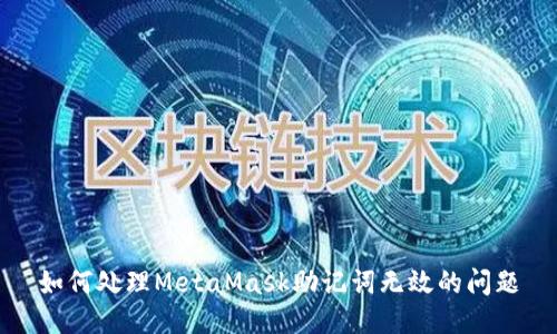 如何处理MetaMask助记词无效的问题
