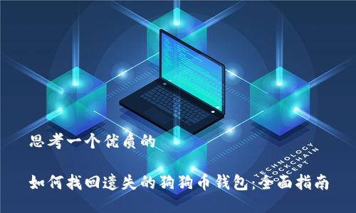 思考一个优质的

如何找回遗失的狗狗币钱包：全面指南