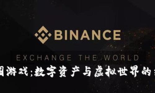 币圈游戏：数字资产与虚拟世界的结合