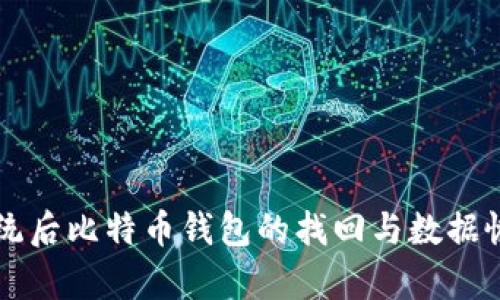 重装系统后比特币钱包的找回与数据恢复指南