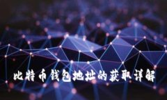 比特币钱包地址的获取详